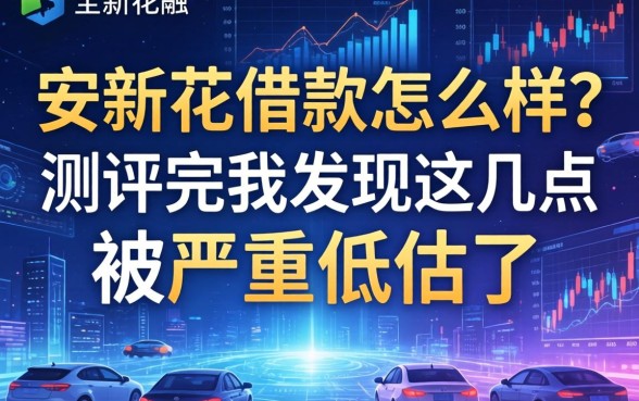 安新花借款怎么样？测评完我发现这几点被严重低估了