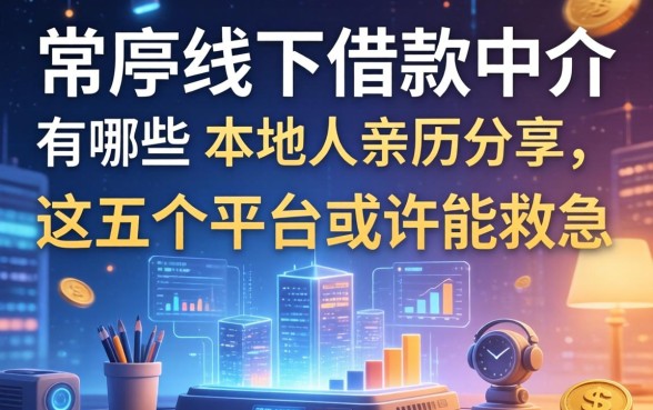 常熟线下借款中介有哪些？本地人亲历分享，这五个平台或许能救急