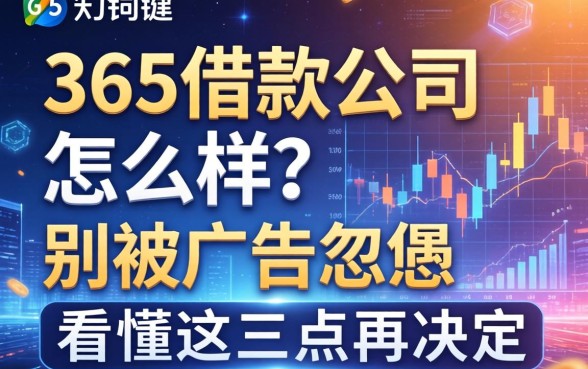 365借款公司怎么样？别被广告忽悠，看懂这三点再决定