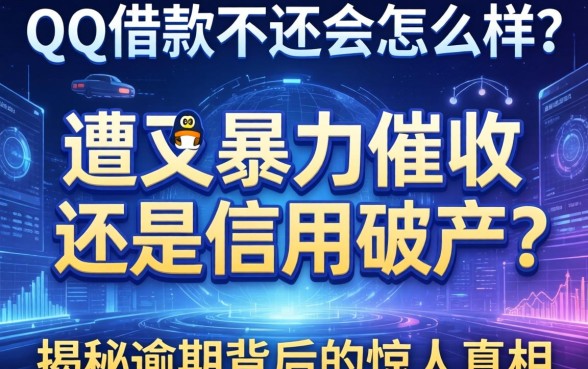 QQ借款不还会怎么样?遭遇暴力催收还是信用破产?揭秘逾期背后的惊人真相