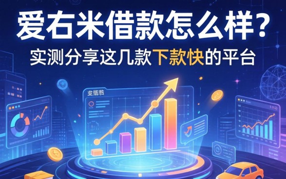 爱右米借款怎么样？实测分享这几款下款快的平台