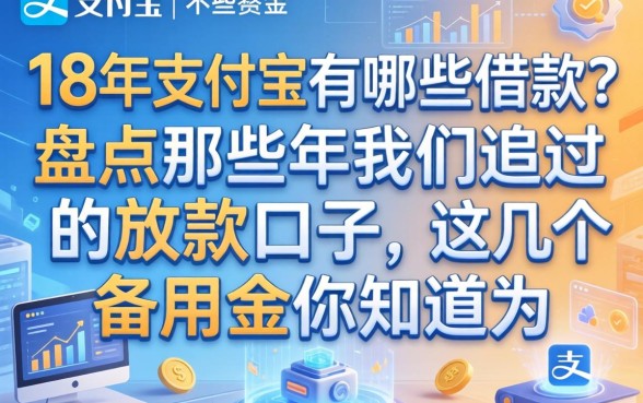 18年支付宝有哪些借款？盘点那些年我们追过的放款口子，这几个备用金你知道吗？