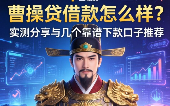 曹操贷借款怎么样？实测分享与几个靠谱下款口子推荐