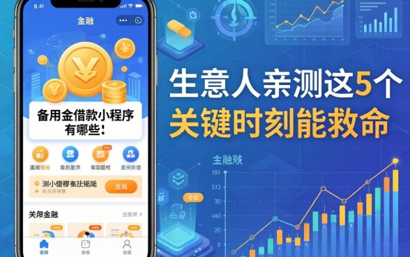 备用金借款小程序有哪些？生意人亲测这5个关键时刻能救命
