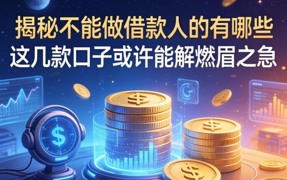 揭秘不能做借款人的有哪些，这几款口子或许能解燃眉之急