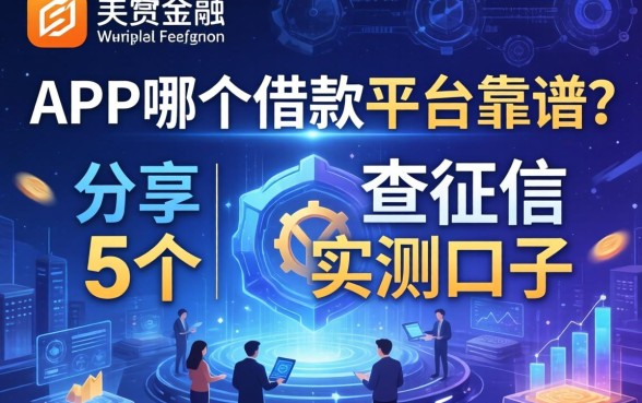 app哪个借款平台靠谱？分享5个不查征信的实测口子