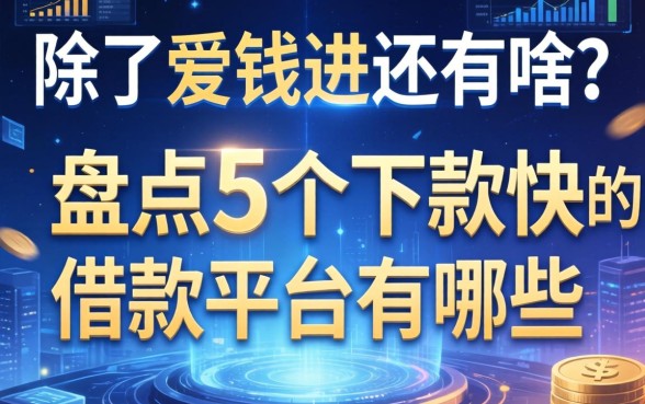 除了爱钱进还有啥？盘点5个下款快的借款平台有哪些