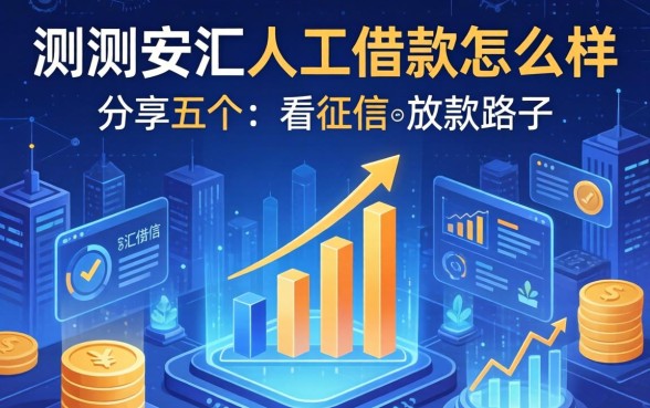 实测安汇人工借款怎么样，分享五个不看征信的放款路子