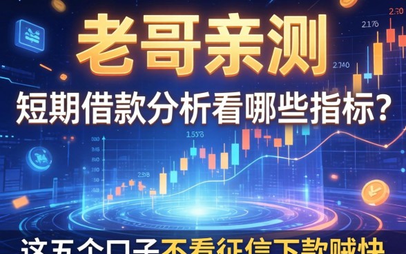 老哥亲测：短期借款分析看哪些指标？这五个口子不看征信下款贼快