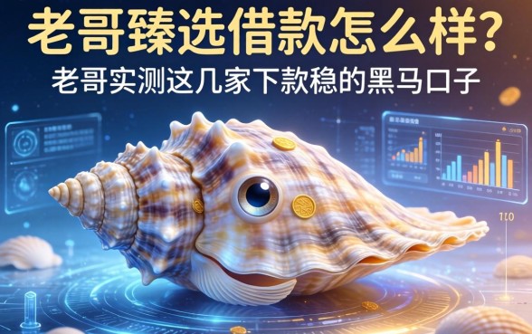 贝壳臻选借款怎么样？老哥实测这几家下款稳的黑马口子