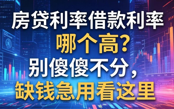 房贷利率借款利率哪个高？别傻傻分不清，缺钱急用看这里