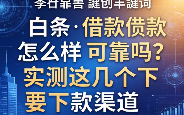 白条借款怎么样可靠吗？实测这几个下款渠道