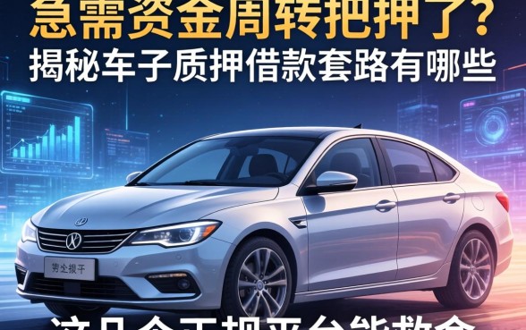 急需资金周转把车押了？揭秘车子质押借款套路有哪些，这几个正规平台能救命