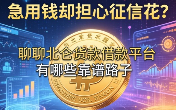 急用钱却担心征信花?聊聊北仑货款借款平台有哪些靠谱路子