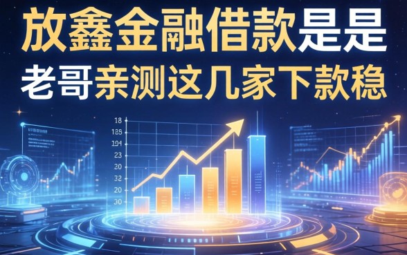 放鑫金融借款是哪个公司？老哥亲测这几家下款稳