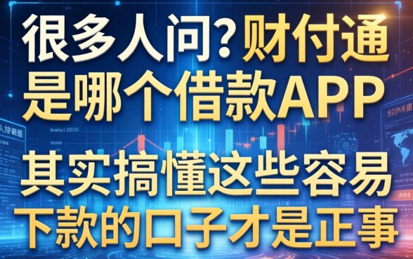 很多人都在问财付通是哪个借款app，其实搞懂这些容易下款的口子才是正事