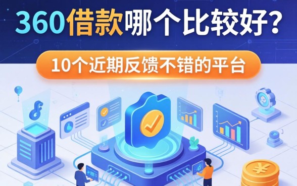 360借款哪个比较好？整理了10个近期反馈不错的平台