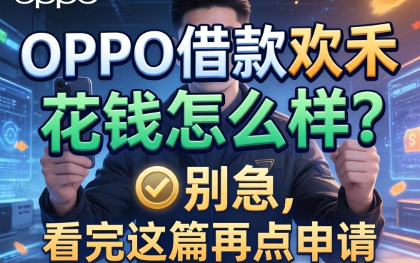 oppo借款欢太花钱怎么样？别急，看完这篇再点申请
