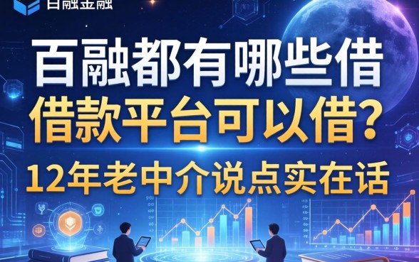 百融都有哪些借款平台可以借？12年老中介说点实在话