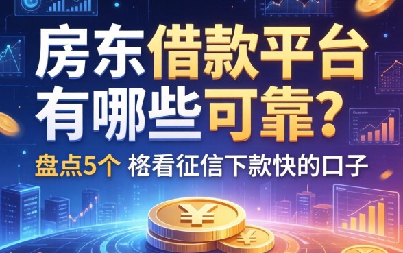房东借款平台有哪些可靠？盘点5个不看征信下款快的口子