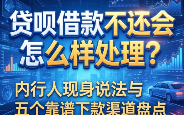 贷呗借款不还会怎么样处理？内行人现身说法与五个靠谱下款渠道盘点