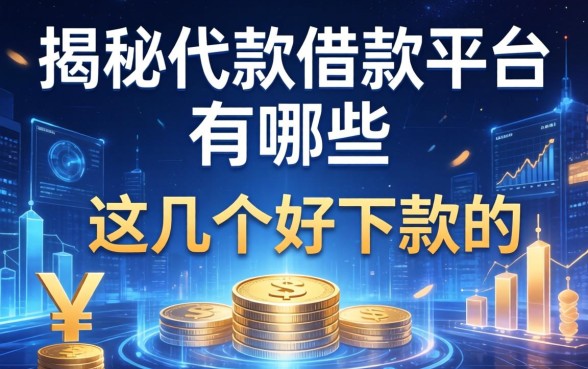揭秘代款借款平台有哪些，整理出这几个好下款的
