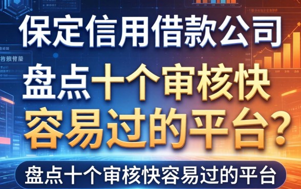 保定信用借款公司有哪些？盘点十个审核快容易过的平台