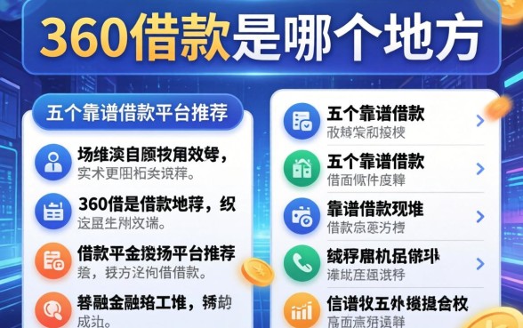 360借款是哪个地方的？详细解答及五个靠谱借款平台推荐