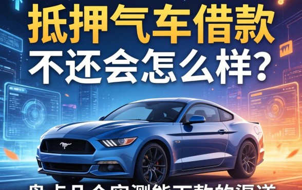 抵押车借款不还会怎么样？盘点几个实测能下款的渠道