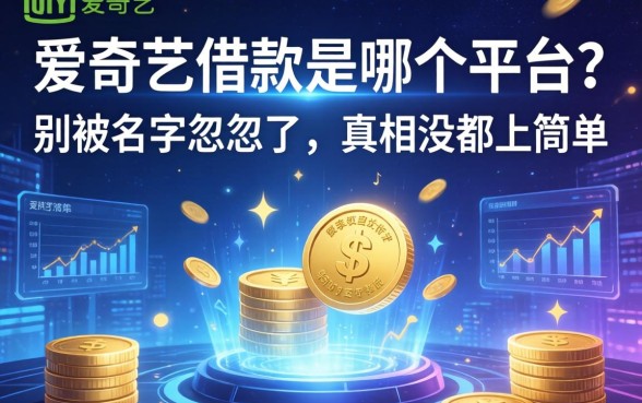爱奇艺借款是哪个平台？别被名字忽悠了，真相没那么简单