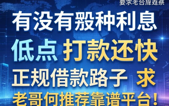 有没有那种利息低点、打款还快的正规借款路子？求老哥们推荐靠谱平台！