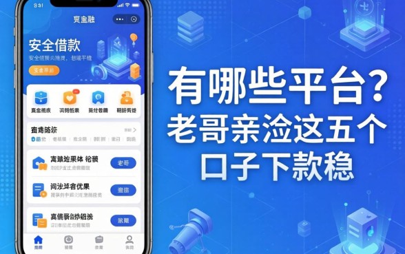 安全借款的app有哪些平台？老哥亲测这五个口子下款稳