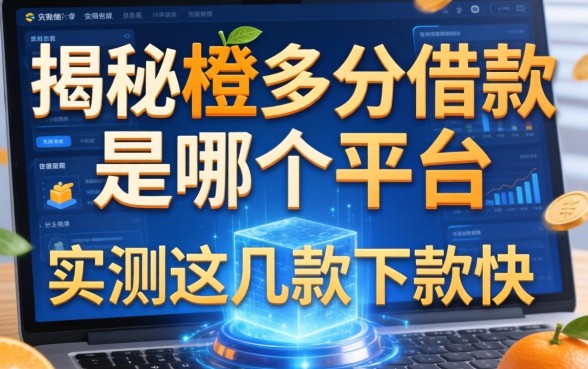 揭秘橙多分借款是哪个平台，实测这几款下款快