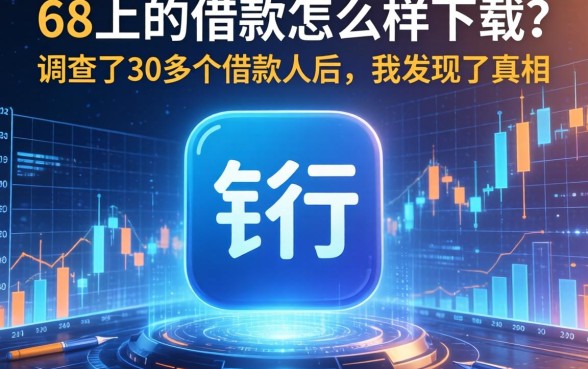 58上的借款怎么样下载？调查了30多个借款人后，我发现了真相