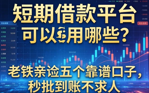 短期借款平台可以用哪些？老铁亲测五个靠谱口子，秒批到账不求人