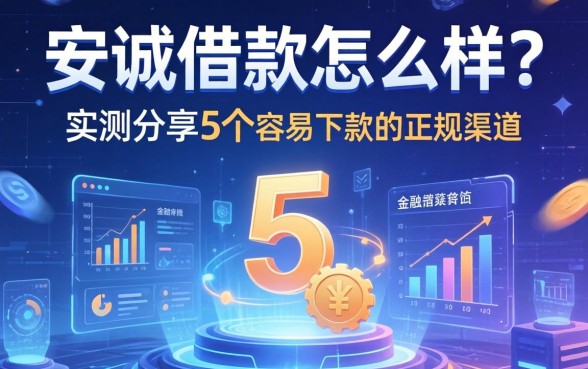 安诚借款怎么样？实测分享5个容易下款的正规渠道