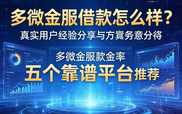 多微金服借款怎么样？真实用户经验分享与五个靠谱平台推荐