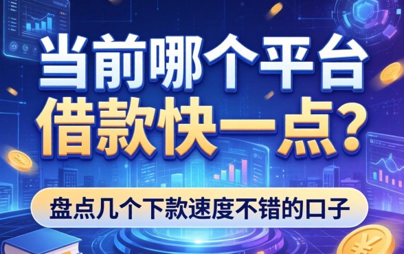 当前哪个平台借款快一点？盘点几个下款速度不错的口子