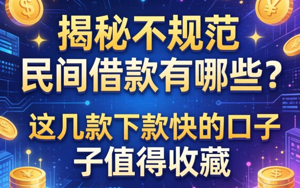 揭秘不规范的民间借款有哪些？这几款下款快的口子值得收藏