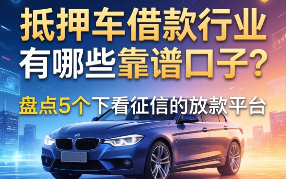 抵押车借款行业有哪些靠谱口子？盘点5个不看征信的放款平台