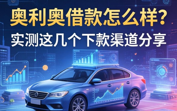 奥利哥借款怎么样？实测这几个下款渠道分享