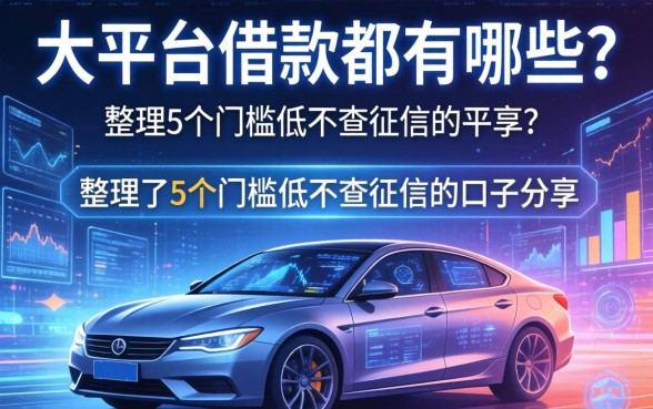 大平台借款都有哪些？整理了5个门槛低不查征信的口子分享