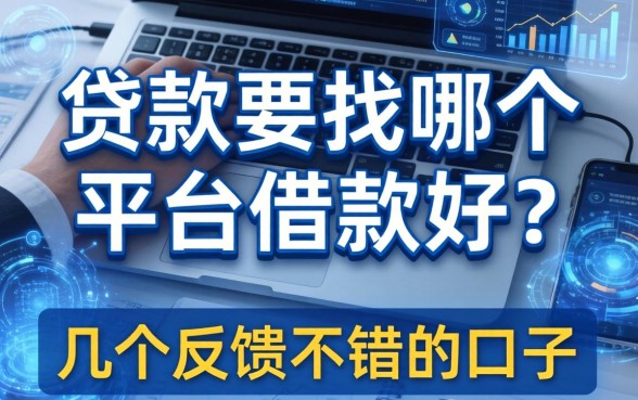 贷款要找哪个平台借款好？整理了几个反馈不错的口子
