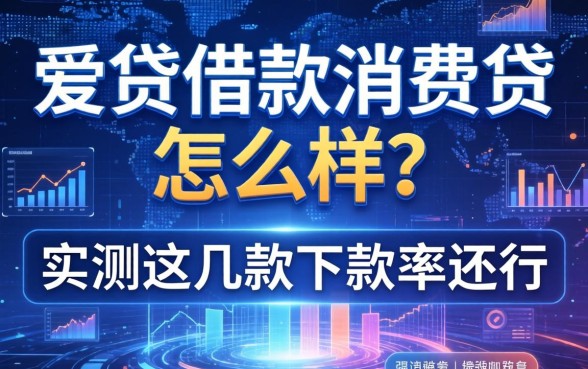 爱贷借款消费贷怎么样？实测这几款下款率还行