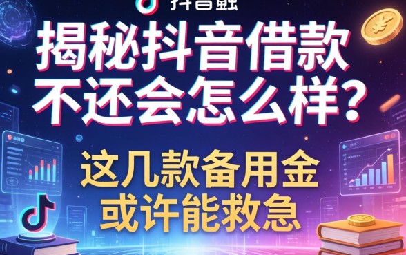揭秘抖音借款不还会怎么样？这几款备用金或许能救急