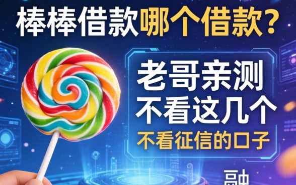 棒棒糖借款在哪个借款？老哥亲测这几个不看征信的口子