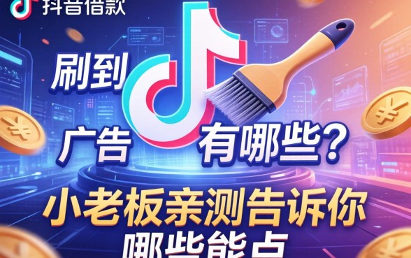 刷到抖音借款广告有哪些？小老板亲测告诉你哪些能点