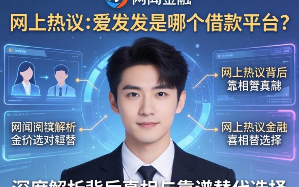 网上热议的爱发发是哪个借款平台？深度解析背后真相与靠谱替代选择