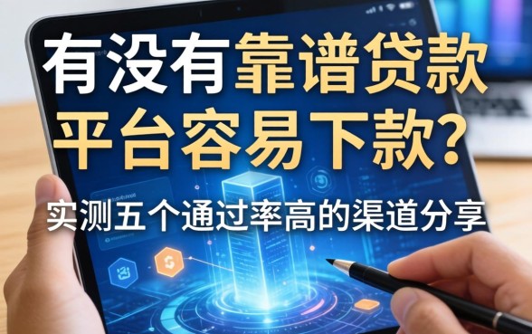 有没有靠谱的贷款平台容易下款？实测五个通过率高的渠道分享