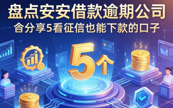 盘点安顺借款逾期公司有哪些，分享5个不看征信也能下款的口子